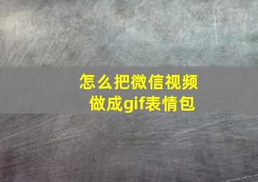 怎么把微信视频做成gif表情包