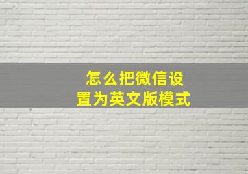 怎么把微信设置为英文版模式