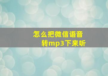 怎么把微信语音转mp3下来听