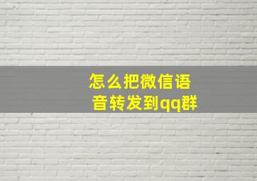 怎么把微信语音转发到qq群