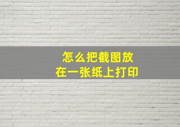 怎么把截图放在一张纸上打印