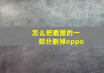 怎么把截图的一部分删掉oppo