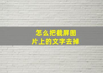 怎么把截屏图片上的文字去掉