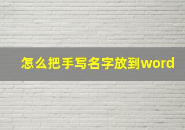 怎么把手写名字放到word