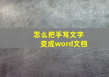 怎么把手写文字变成word文档