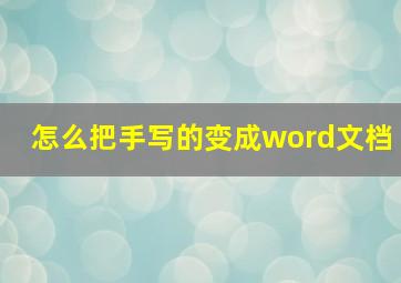 怎么把手写的变成word文档