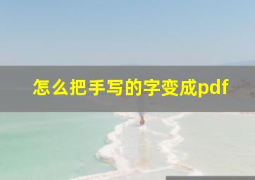 怎么把手写的字变成pdf