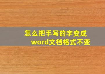 怎么把手写的字变成word文档格式不变