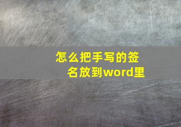 怎么把手写的签名放到word里