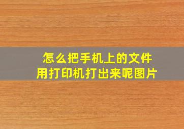 怎么把手机上的文件用打印机打出来呢图片