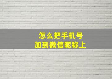 怎么把手机号加到微信昵称上