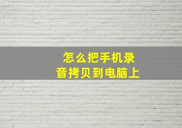 怎么把手机录音拷贝到电脑上