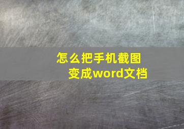 怎么把手机截图变成word文档