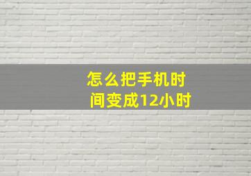 怎么把手机时间变成12小时