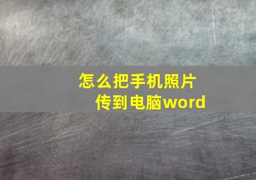 怎么把手机照片传到电脑word