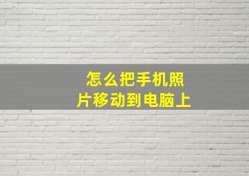 怎么把手机照片移动到电脑上