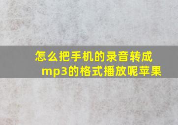 怎么把手机的录音转成mp3的格式播放呢苹果