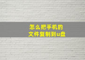 怎么把手机的文件复制到u盘