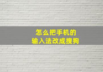 怎么把手机的输入法改成搜狗