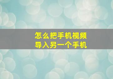 怎么把手机视频导入另一个手机