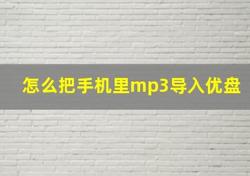 怎么把手机里mp3导入优盘