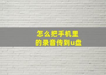 怎么把手机里的录音传到u盘