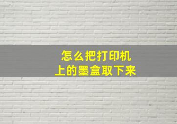 怎么把打印机上的墨盒取下来