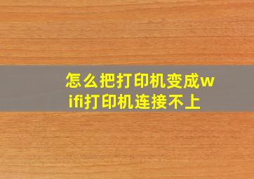 怎么把打印机变成wifi打印机连接不上