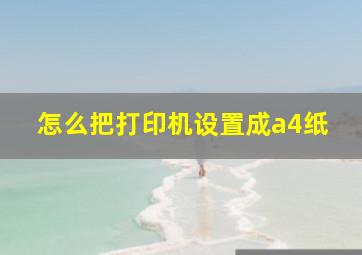 怎么把打印机设置成a4纸