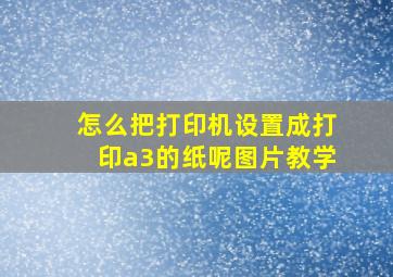 怎么把打印机设置成打印a3的纸呢图片教学