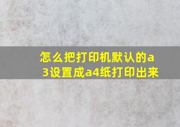 怎么把打印机默认的a3设置成a4纸打印出来