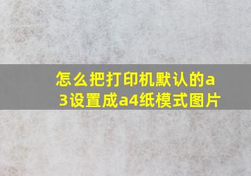 怎么把打印机默认的a3设置成a4纸模式图片