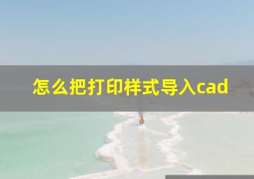 怎么把打印样式导入cad