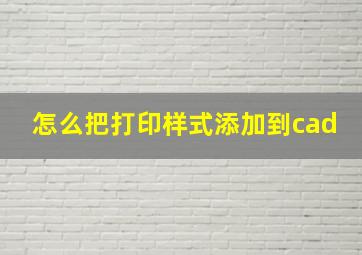 怎么把打印样式添加到cad