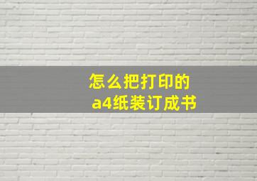 怎么把打印的a4纸装订成书