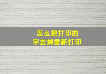 怎么把打印的字去掉重新打印