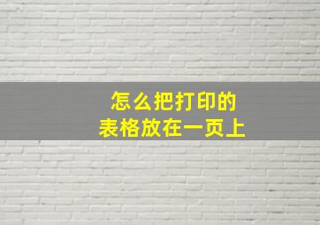 怎么把打印的表格放在一页上