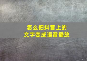 怎么把抖音上的文字变成语音播放