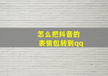 怎么把抖音的表情包转到qq