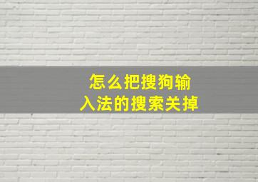 怎么把搜狗输入法的搜索关掉