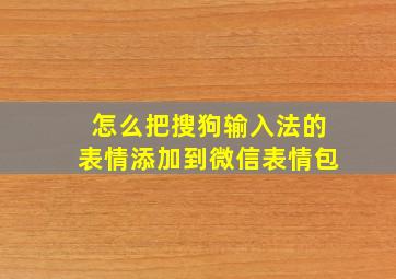 怎么把搜狗输入法的表情添加到微信表情包