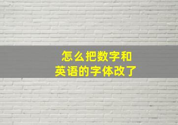 怎么把数字和英语的字体改了