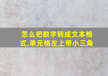 怎么把数字转成文本格式,单元格左上带小三角