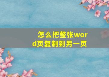 怎么把整张word页复制到另一页