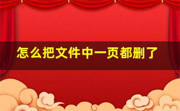 怎么把文件中一页都删了