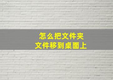 怎么把文件夹文件移到桌面上