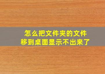 怎么把文件夹的文件移到桌面显示不出来了