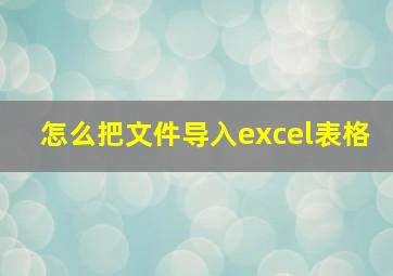 怎么把文件导入excel表格