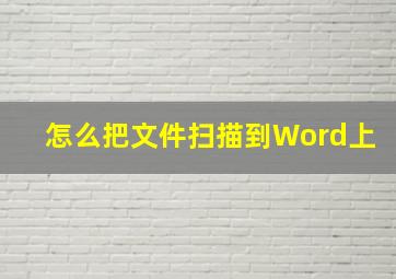 怎么把文件扫描到Word上