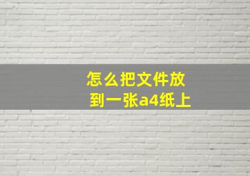 怎么把文件放到一张a4纸上